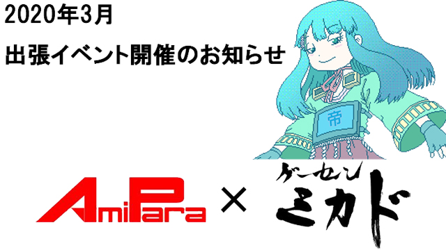 2020年3月度「アミパラ広島×ゲーセンミカド出張」企画開催のお知らせ！