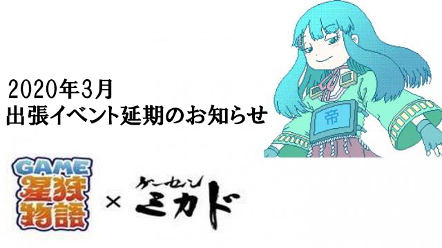 2020年3月度「GAME星狩物語×ゲーセンミカド出張企画」開催延期のお知らせ