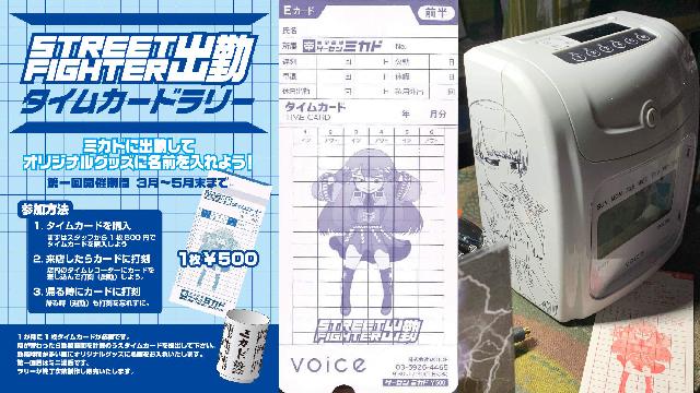 「ストリートファイター出勤タイムカードラリー」開催中のお知らせ！