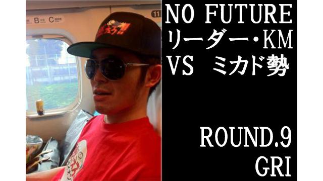 「ノーフューチャー」リーダー・KM vs ミカド勢　ROUND.9「GRI」（set1）