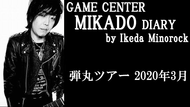 【ミカド店長イケダミノロックの業務日誌】弾丸ツアー 2020年3月（その2）