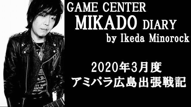 ※無料記事【ミカド店長イケダミノロックの業務日誌】アミパラ広島出張戦記（その1）