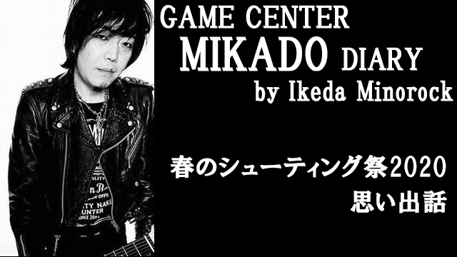 【ミカド店長イケダミノロックの業務日誌】「春のシューティング祭2020／思い出話その1『怒首領蜂大往生』」