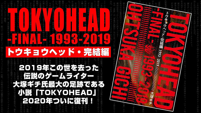 『TOKYOHEAD 完結編』限定版／クラファン版の特典について