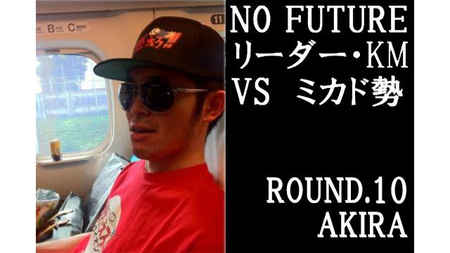「ノーフューチャー」リーダー・KM vs ミカド勢　ROUND.10「AKIRA」（set5）