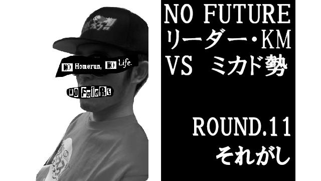 「ノーフューチャー」リーダー・KM vs ミカド勢　ROUND.11「それがし」（set1）