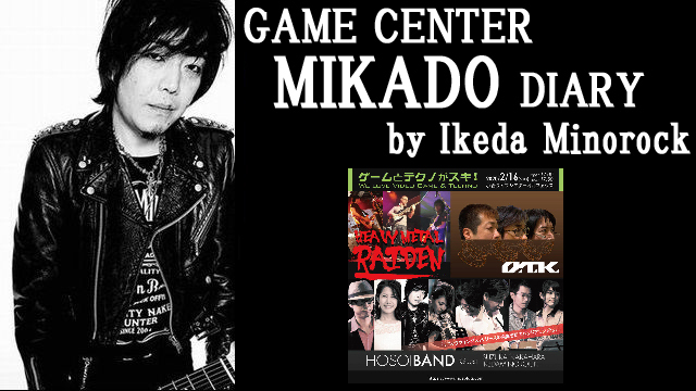 ※無料記事【ミカド店長イケダミノロックの業務日誌】「ゲースキ！戦記」（その1）