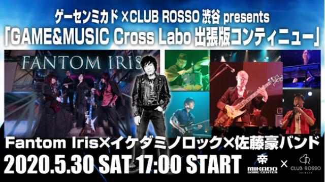 5月30日（土）／ ゲーセンミカド×CLUB ROSSO presents 「GAME×MUSIC Cross Labo出張版コンティニュー」開催のお知らせ！
