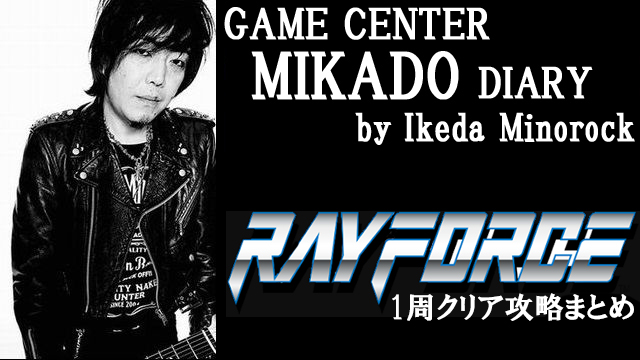 ※無料記事【ミカド店長イケダミノロックの業務日誌】「俺流レイフォース1周クリア攻略まとめ」（その1）