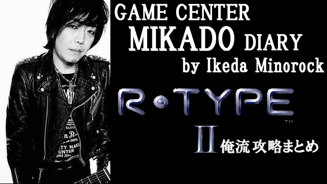 ※初回無料【ミカド店長イケダミノロックの業務日誌】「俺流『R-TYPE II』攻略まとめ」（その1）