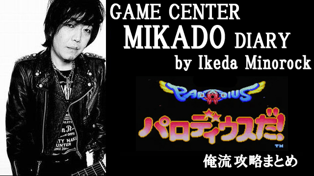 【ミカド店長イケダミノロックの業務日誌】「俺流『パロディウスだ！』攻略まとめ」（その2）