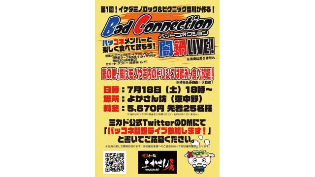 【7月18日（土曜）】ファンミーティング「バッドコネクション闇鍋ライブ」開催のお知らせ！