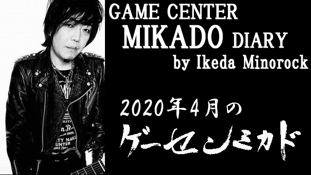 【ミカド店長イケダミノロックの業務日誌】2020年4月のゲーセンミカド（その2）