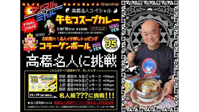 【8月1日～】「マジスパ×高橋名人コラボ」にミカド勢セットが登場します！
