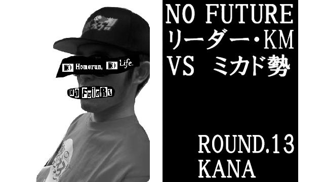 「ノーフューチャー」リーダー・KM vs ミカド勢　ROUND.13「KANA」（set1）