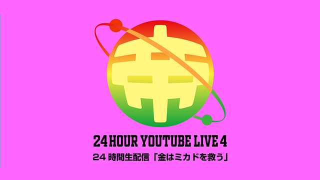 「第4回ミカド24時間生配信」アーカイブ公開中！