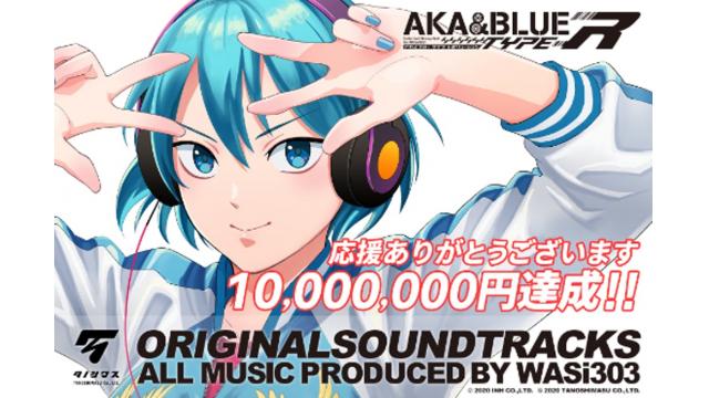 『アカとブルー タイプレボリューション オリジナルサウンドトラック』視聴PV絶賛公開中！