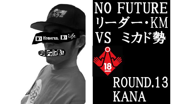 「ノーフューチャー」リーダー・KM vs ミカド勢　ROUND.13「KANA」（set7）