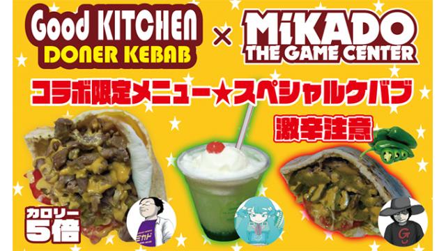 【お知らせ】「グッドキッチン ドネルケバブ」様と飲食コラボを実施！