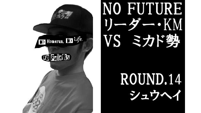 「ノーフューチャー」リーダー・KM vs ミカド勢　ROUND.14「シュウヘイ」（set5）