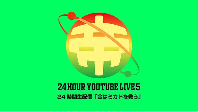 「第5回ミカド24時間生配信」アーカイブ公開中！