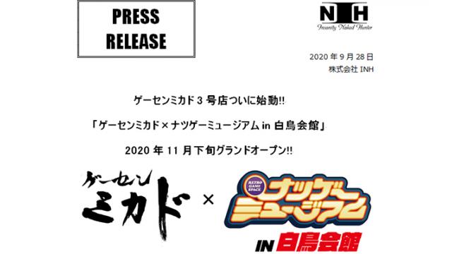 【プレスリリース】ゲーセンミカド3号店ついに始動!! 「ゲーセンミカド×ナツゲーミュージアムin白鳥会館」 2020年11月下旬グランドオープン!!