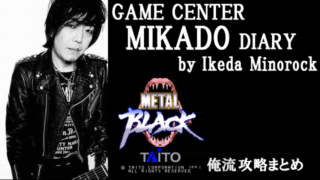 ※無料記事【ミカド店長イケダミノロックの業務日誌】「俺流『メタルブラック』攻略まとめ」
