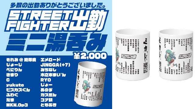 【10/26】新商品「ストリートファイター出勤ミニ湯呑み」販売のお知らせ！