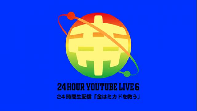「第6回　ミカド24時間生配信」アーカイブ公開中！
