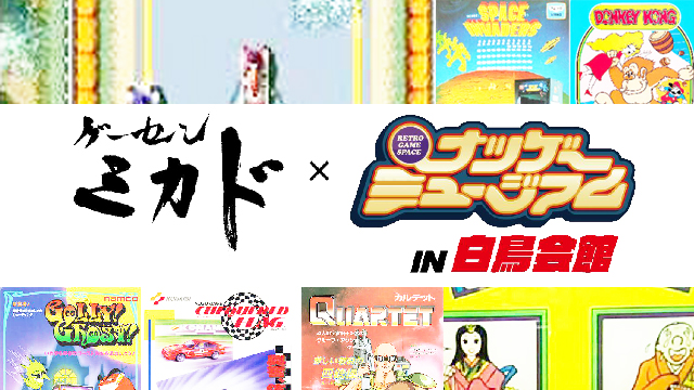 「ゲーセンミカド×ナツゲーミュージアムin白鳥会館」稼働予定タイトル紹介（その1）