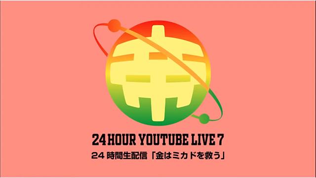 「第7回　ミカド24時間生配信」アーカイブ公開中！