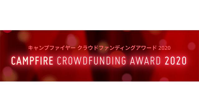 【謝辞】「CAMPFIREクラウドファンディングアワード2020」ゲーセンミカドが総合賞5位を受賞！
