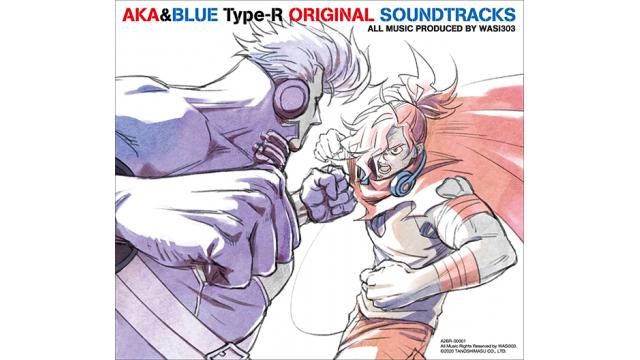 【ゲーセンミカド新プロジェクト②】『アカとブルー タイプレボリューション』OSTの一般発売が決定！