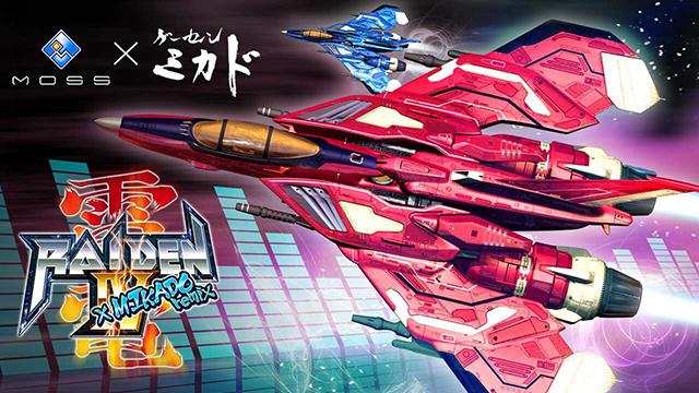 『雷電IV×MIKADO remix』アーケード化に向けたクラウドファンディングを開始！