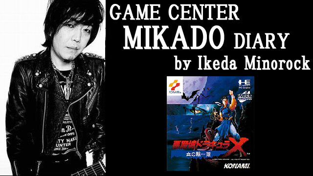 【ミカド店長イケダミノロックの業務日誌】2月3日の所感／『悪魔城ドラキュラX』について