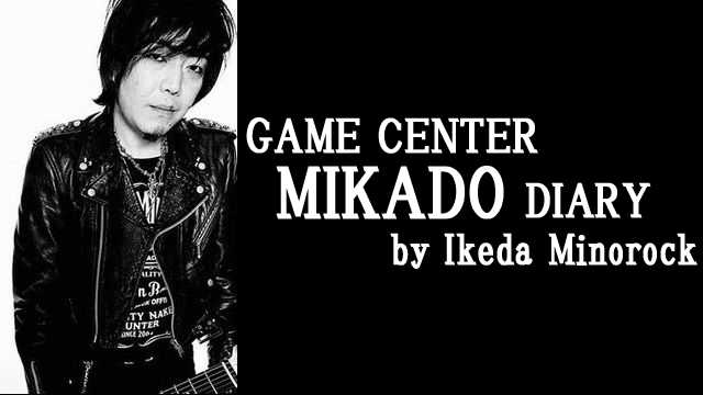 【ミカド店長イケダミノロックの業務日誌】2月10日の所感／『ブラストオフ』ついにクリア！