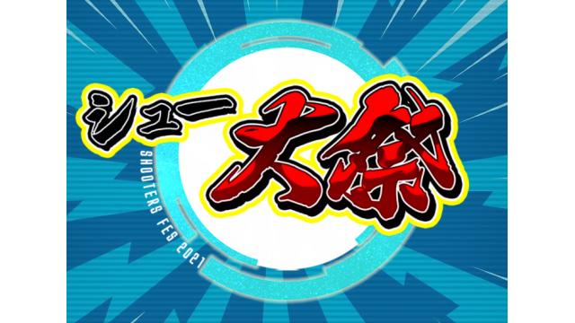 【4月24・25日開催】「シュー大祭～シューティングゲーム大感謝祭～」のお知らせ！