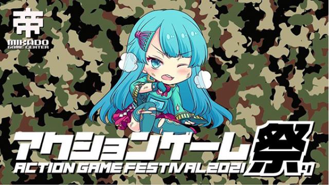 5月6日 順次開催 アクションゲーム祭り のお知らせ ゲーセンミカドのブロマガ ゲーセンミカド ミカドブロマガ編集班 ニコニコチャンネル ゲーム