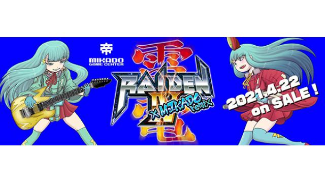 ※無料記事【雷電IV×MIKADO remix販促企画】「参加コンポーザーこぼれ話」HEAVY METAL RAIDEN編（その4／完）