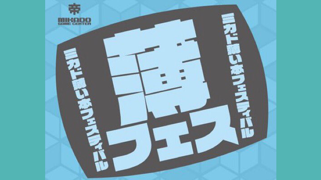 【お知らせ】「第2回薄い本フェスティバル」開催延期につきまして
