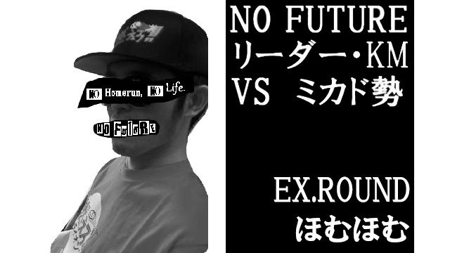 「ノーフューチャー」リーダー・KM vs ミカド勢 EXTRA ROUND「ほむほむ」（set 3）