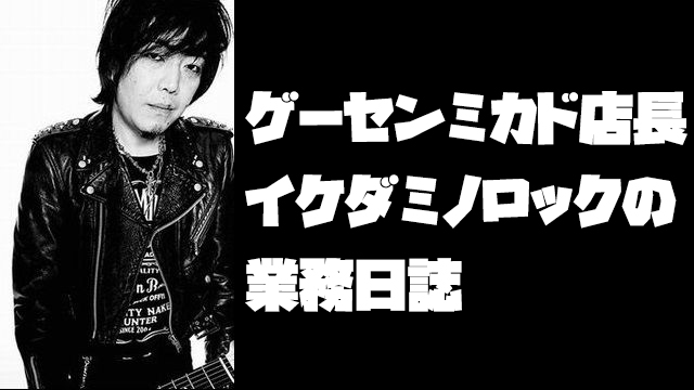 【ミカド店長イケダミノロックの業務日誌】6月3日の所感／『バーチャファイターes』について