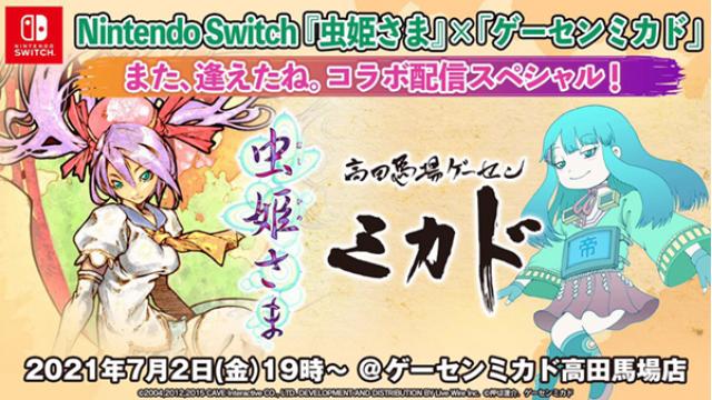 【お知らせ】7月2日（金）19時～「『虫姫さま』×高田馬場ゲーセンミカド　また逢えたね。コラボ配信スペシャル」実施！