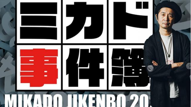 【7月23日（金）18時30分～】「ミカド事件簿2021」怒髪天・増子直純さん出演！