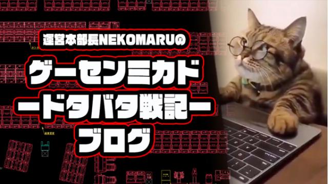 【ゲーセンミカド －ドタバタ戦記－ ブログ版】#009「転職って大変」