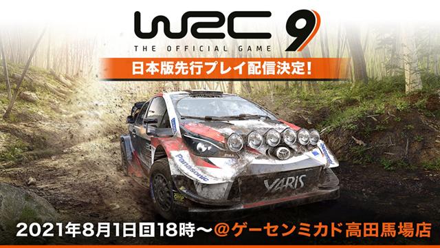 【お知らせ】8月1日18時～「日本公式版『#WRC9 FIA ワールドラリーチャンピオンシップ』先行プレイを配信！