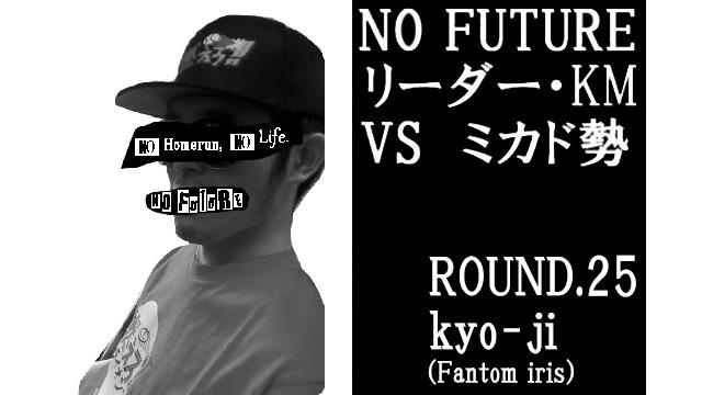 「ノーフューチャー」リーダー・KM vs ミカド勢　ROUND.25「kyo-ji」（set 1）