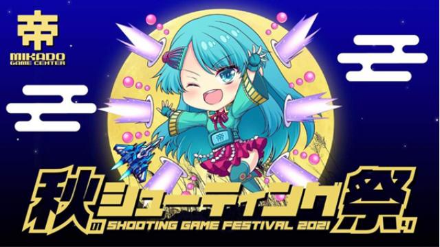 【お知らせ】「秋のシューティング祭り2021」開催決定！