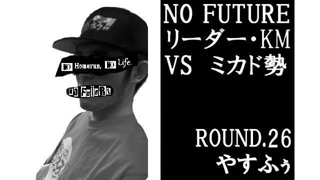 「ノーフューチャー」リーダー・KM vs ミカド勢　ROUND.26「やすふぅ」（set1）
