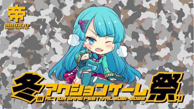 【12月20日〜順次開始】「冬のアクションゲーム祭り」開催のお知らせ！